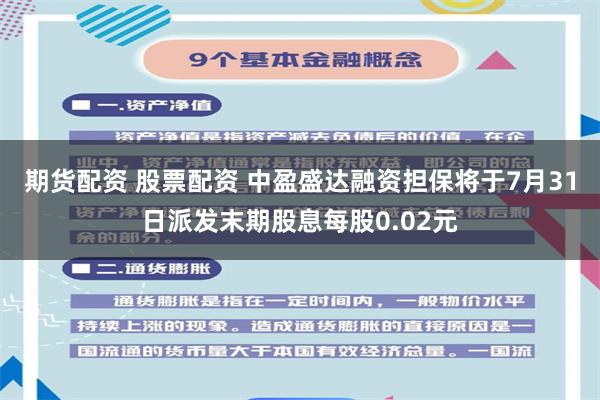 期货配资 股票配资 中盈盛达融资担保将于7月31日派发末期股息每股0.02元