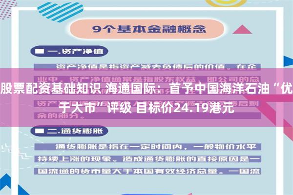 股票配资基础知识 海通国际：首予中国海洋石油“优于大市”评级 目标价24.19港元