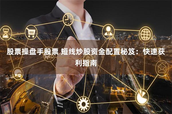 股票操盘手股票 短线炒股资金配置秘笈：快速获利指南